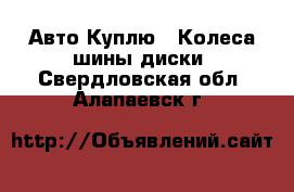 Авто Куплю - Колеса,шины,диски. Свердловская обл.,Алапаевск г.